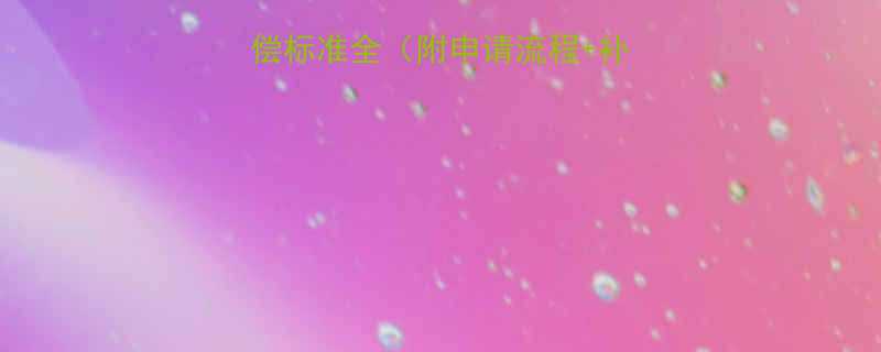 最新河南省高压补偿标准全附申请流程补贴政策企业必看