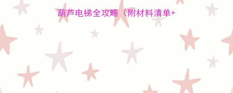 最新自制家用电动葫芦电梯全攻略附材料清单成本预算安全指南