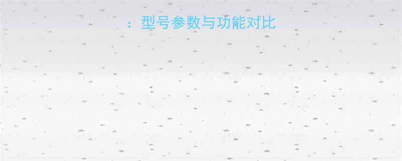 木工电锯选购指南型号参数与功能对比附详细对比表格