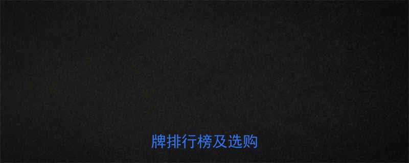 木工雕刻机十大品牌排行榜及选购指南