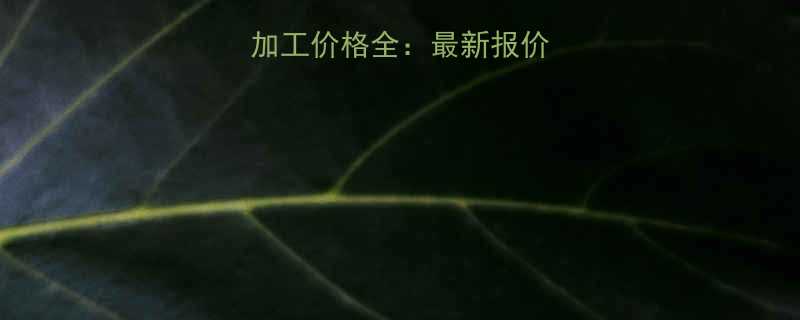 杭州精密五金加工价格全最新报价与选厂避坑指南