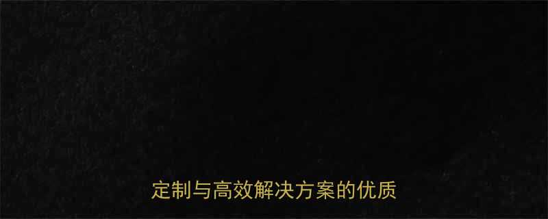 杭州铝合金升降机厂家推荐专业定制与高效解决方案的优质供应商