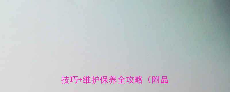 板式家具五金连接件选购指南安装技巧维护保养全攻略附品牌推荐