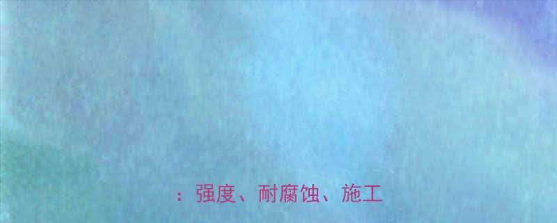 架空管道用钢丝绳选型指南：强度、耐腐蚀、施工要点全