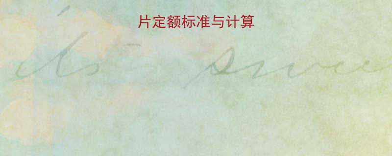 树脂砂轮切割片定额标准与计算方法最新规范