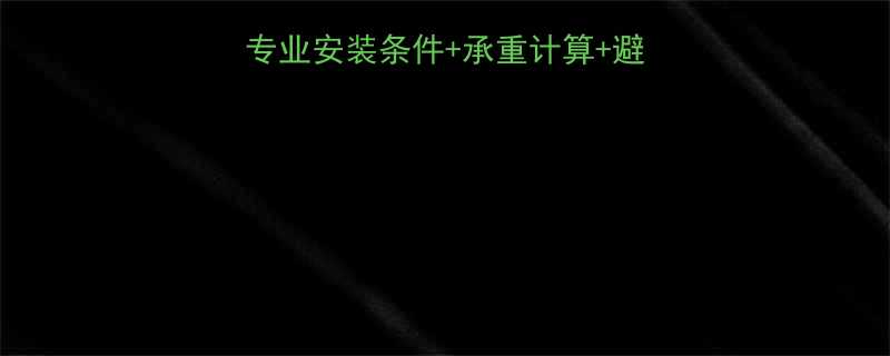 楼板能否装电葫芦？专业安装条件+承重计算+避坑指南（附自查清单）