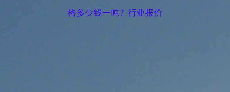 模具钨钢钻头价格多少钱一吨？行业报价、成本及选购指南