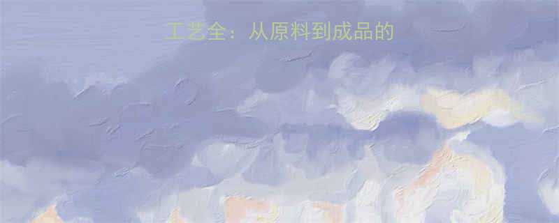 模锻梅花扳手生产工艺全从原料到成品的技术流程与行业应用