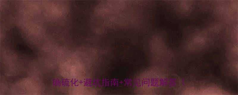 橡胶输送带硫化接头全攻略手把手教你正确硫化避坑指南常见问题解答附图解