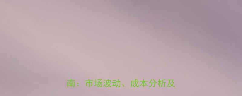 欧标工业铝型材价格趋势及采购指南市场波动成本分析及选型建议
