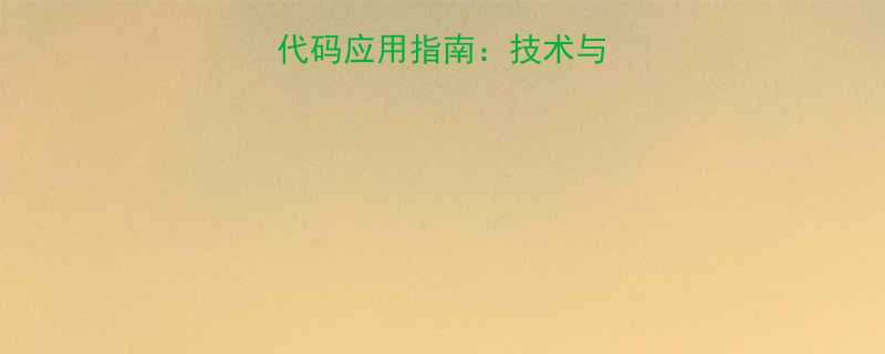 欧洲标准接头代码应用指南技术与行业应用全攻略