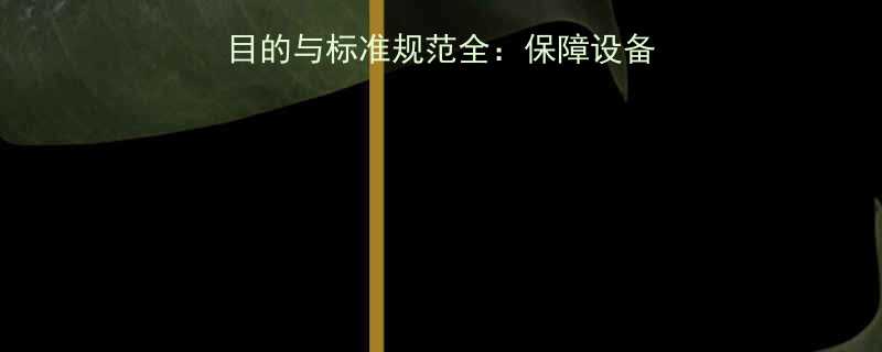 气动工具扭力检测的目的与标准规范全保障设备安全与生产效率的关键