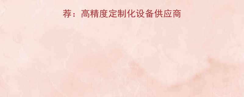 气动扭力扳手生产厂推荐：高精度定制化设备供应商｜ISO认证｜全国直销