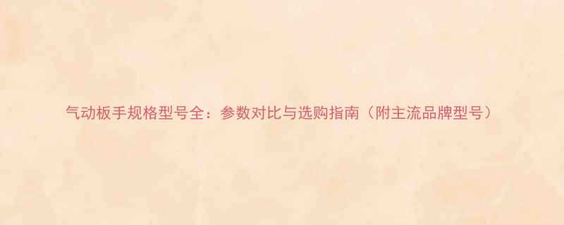 气动板手规格型号全参数对比与选购指南附主流品牌型号