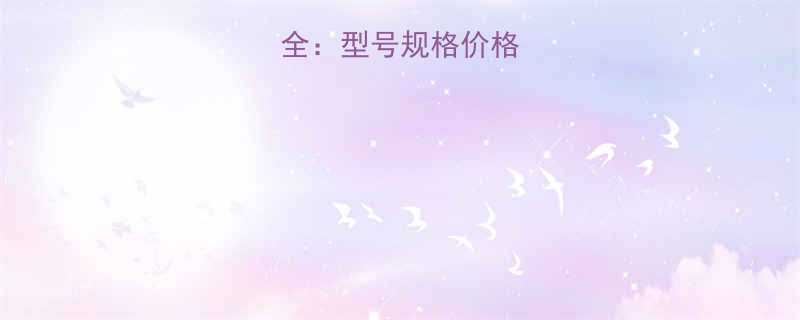 气动葫芦价格全型号规格价格区间选购指南