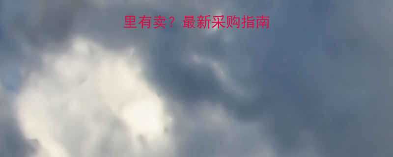 气动葫芦配件哪里有卖最新采购指南及推荐供应商名单