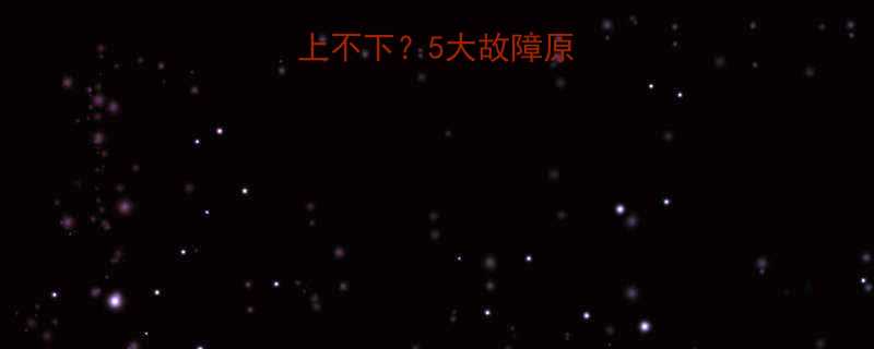 气液压千斤顶只上不下5大故障原因及专业维修方案