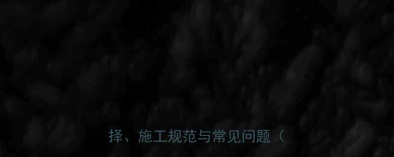 水管接头螺纹国家标准全材质选择施工规范与常见问题附图解