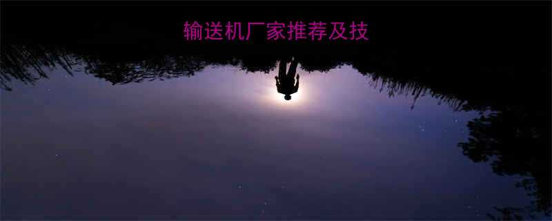 江苏矿用皮带输送机厂家推荐及技术解决方案指南