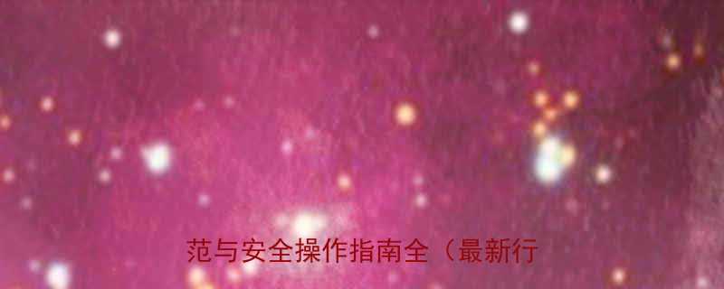 汽修不按扭矩扳手=事故隐患？行业规范与安全操作指南全（最新行业标准）