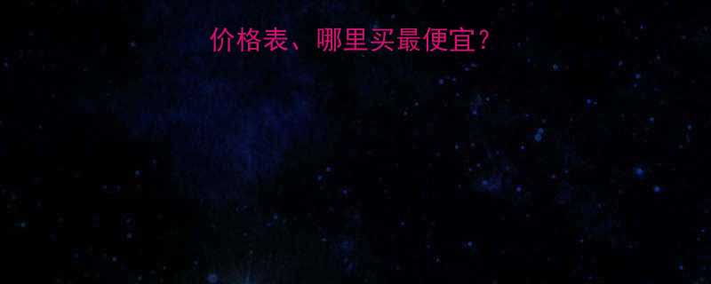 汽车世达组合工具价格表、哪里买最便宜？详细评测与选购指南