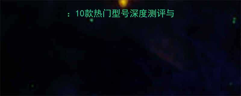 汽车升降机品牌排行榜10款热门型号深度测评与选购建议附避坑指南