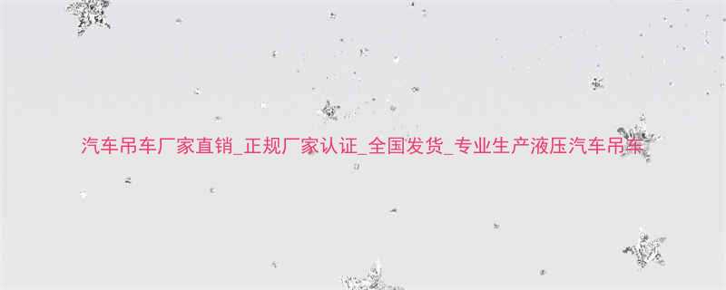 汽车吊车厂家直销正规厂家认证全国发货专业生产液压汽车吊车