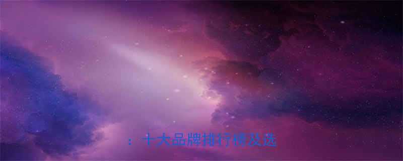 汽车轴承加热器生产厂家推荐十大品牌排行榜及选购指南