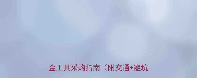 沈阳最大五金市场攻略｜本地人私藏的五金工具采购指南（附交通+避坑全攻略）