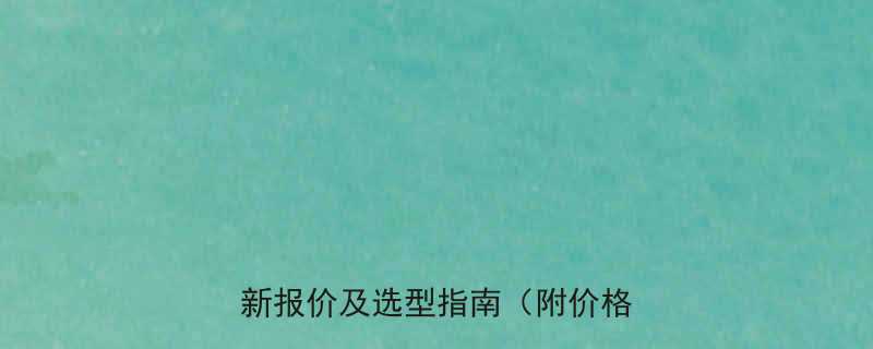 沈阳装卸货平台多少钱一天最新报价及选型指南附价格对比