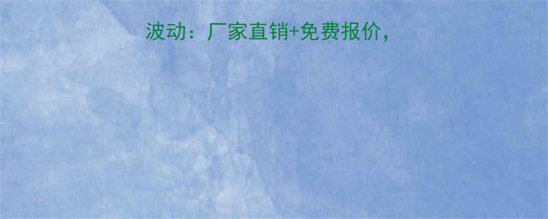 河南麻芯钢丝绳价格波动：厂家直销+免费报价，最新市场趋势全掌握！