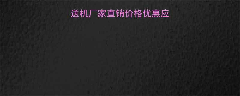 河源柔性链板输送机厂家直销价格优惠应用场景及选购指南