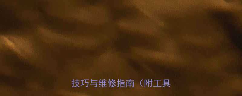 油锯转子拆卸工具全：专业拆装技巧与维修指南（附工具推荐）