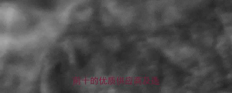 泉州筛分设备厂家推荐排名前十的优质供应商及选厂指南