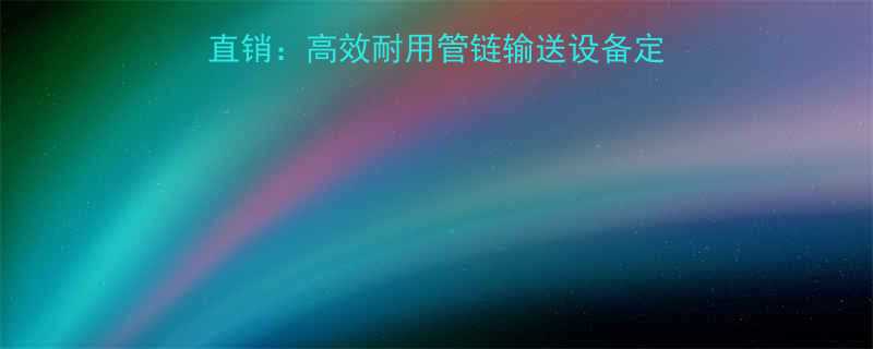 泊头管链输送机厂家直销高效耐用管链输送设备定制与行业解决方案专家