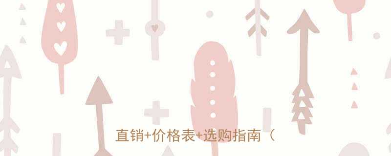 法兰橡胶软接头多少钱一吨？厂家直销+价格表+选购指南（附报价）