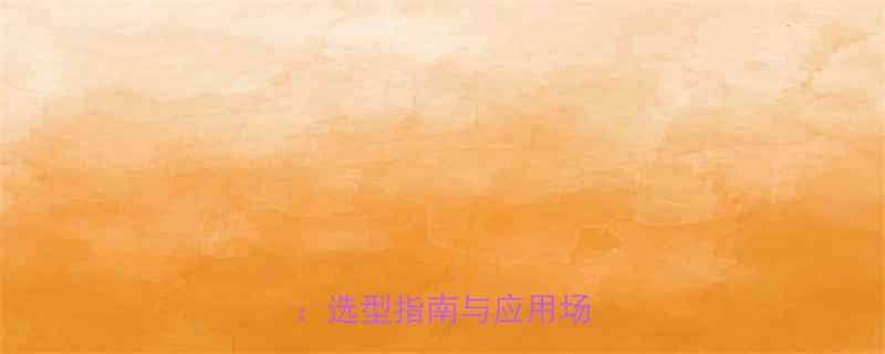 法兰螺母M4标准参数详解选型指南与应用场景分析