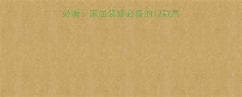 法国五金工具品牌女生必看家居装修必备的12款高性价比神器附选购攻略