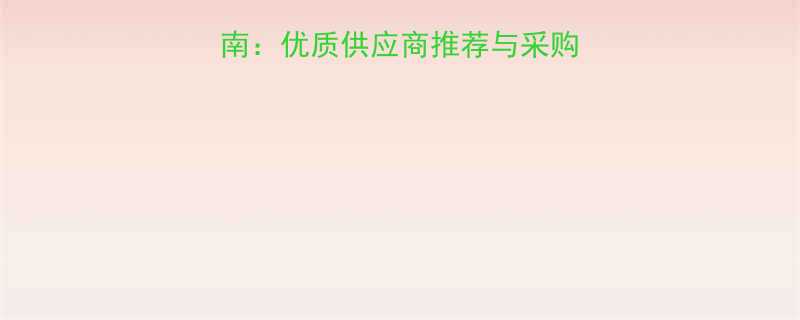 济南五金建材采购指南：优质供应商推荐与采购攻略（附地址价格）
