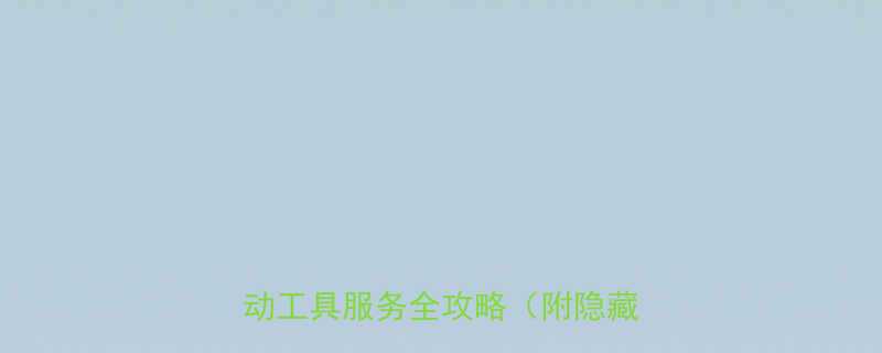 济南人看过来！24小时博世电动工具服务全攻略（附隐藏福利）