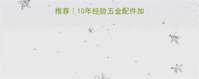 浙江定制起子头厂家推荐10年经验五金配件加工支持图纸样品定制