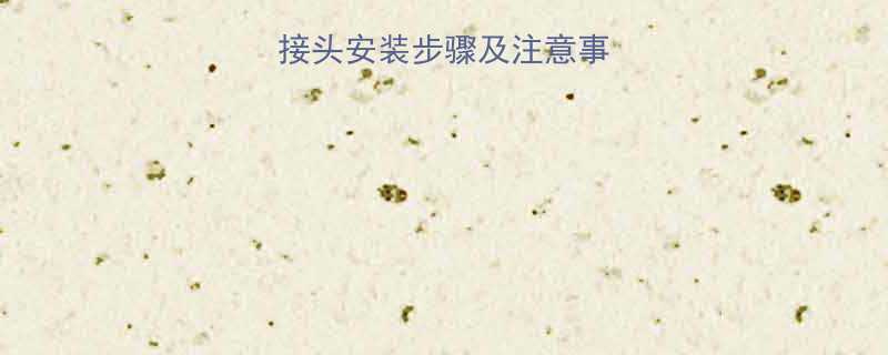 消防管道伸缩接头安装步骤及注意事项全图解版