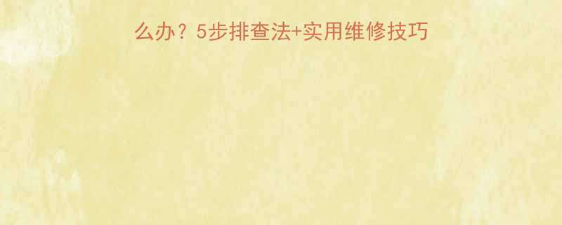液压千斤顶打不上去了怎么办？5步排查法+实用维修技巧，快速恢复使用（附图解）