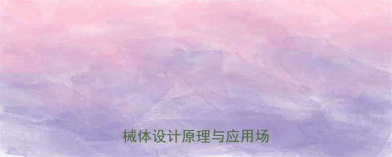 液压千斤顶的升级版：新型机械体设计原理与应用场景分析