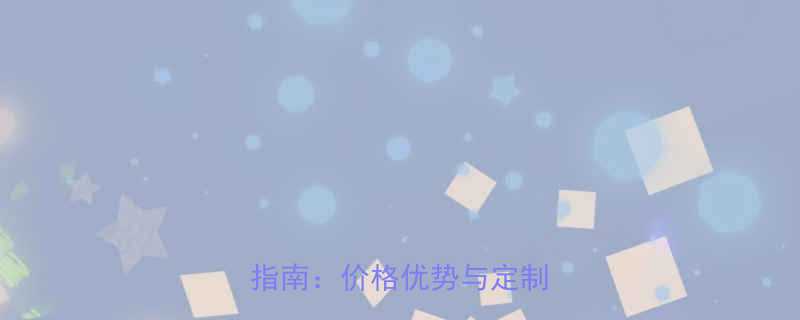 液压升降作业平台厂家直销指南价格优势与定制服务全