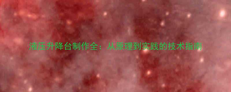 液压升降台制作全从原理到实践的技术指南