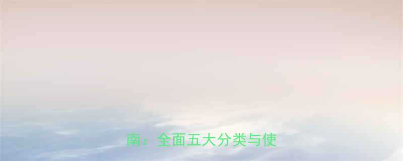 液压升降台常见类型及选购指南全面五大分类与使用技巧