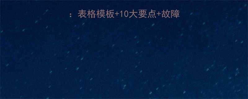 液压升降平台保养全指南：表格模板+10大要点+故障预防，延长设备寿命必备！