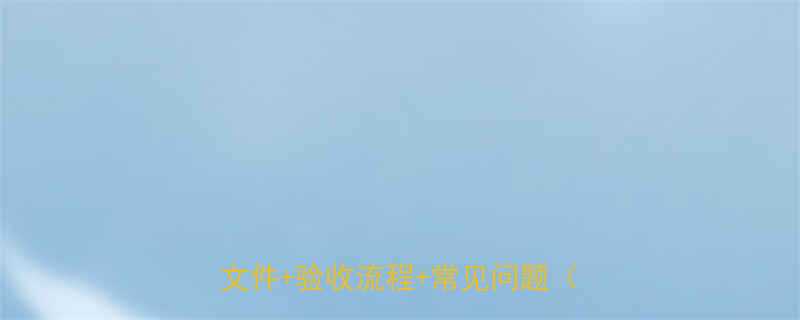 液压升降平台验收资料全5大必备文件验收流程常见问题附模板