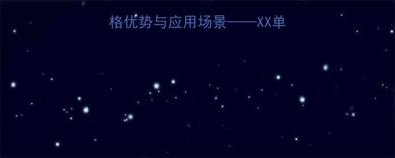 液压升降机厂家直销价格优势与应用场景——XX单位专业生产液压升降设备